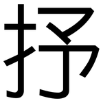 抒: 黑体