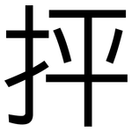 抨: 黑体