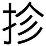 抮: 黑体