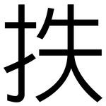 抶: 黑体