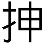 抻: 黑体