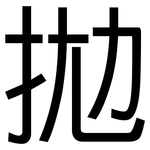 拋: 黑体