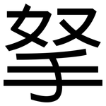 拏: 黑体