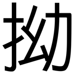 拗: 黑体