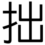 拙: 黑体