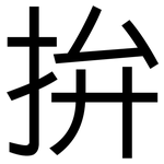 拚: 黑体