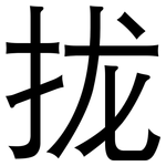 拢: 黑体 拢: 黑体