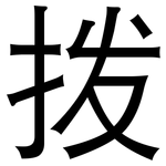 拨: 黑体 拨: 黑体