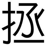 拯: 黑体