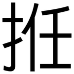 拰: 黑体