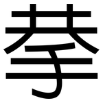 拲: 黑体