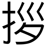 拶: 黑体