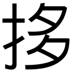 拸: 黑体