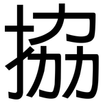 拹: 黑体