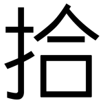 拾: 黑体 拾: 黑体