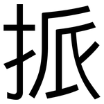 挀: 黑体