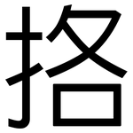 挌: 黑体