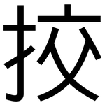 挍: 黑体
