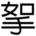 挐: 黑体