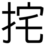 挓: 黑体