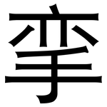 挛: 黑体