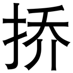 挢: 黑体