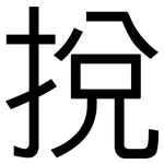 挩: 黑体