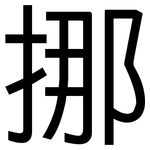 挪: 黑体 挪: 黑体