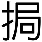 挶: 黑体