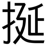 挻: 黑体