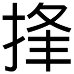 捀: 黑体