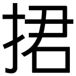 捃: 黑体