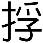 捊: 黑体