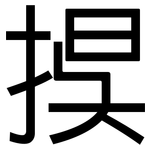 捑: 黑体
