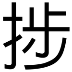 捗: 黑体