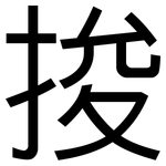 捘: 黑体