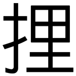 捚: 黑体