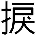 捩: 黑体