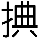捵: 黑体