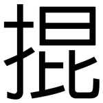 掍: 黑体