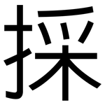 採: 黑体