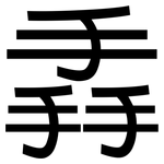 掱: 黑体