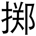 掷: 黑体 掷: 黑体
