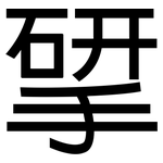 揅: 黑体