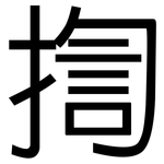 揈: 黑体