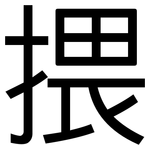 揋: 黑体