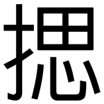 揌: 黑体