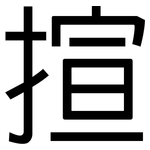揎: 黑体