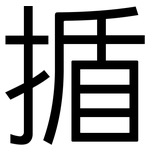 揗: 黑体