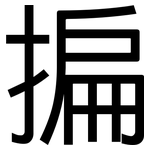 揙: 黑体